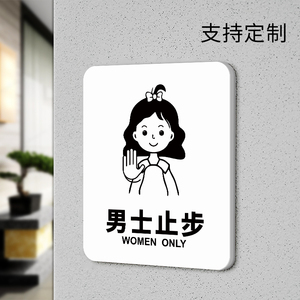 男士止步警示牌个性简约美容院室汗蒸房更衣室澡堂男士留步温馨提示牌