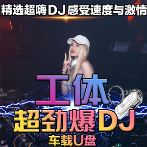 汽车载劲爆中文dj工体酒吧重低音夜店超嗨舞曲mp4高音质音乐u盘