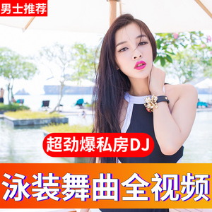泳装舞曲全视频夜店的士高超嗨劲爆中英文dj车载u盘抖音流行热歌高清