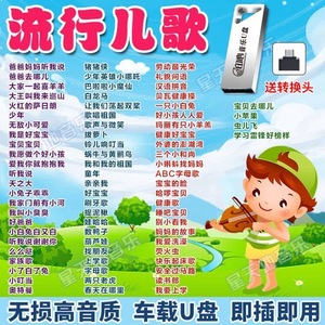 儿歌u盘幼儿园宝宝启蒙早教少儿童谣歌曲全视音频优盘音乐高音质