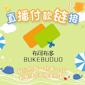 布可布多原创童装粉丝专拍补差价直播付款链接
