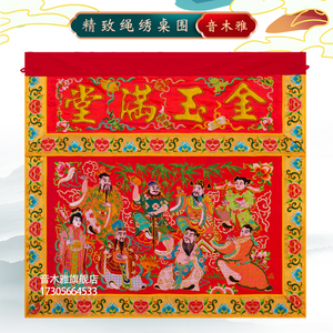 音木雅潮绣八仙桌围手工刺绣八仙图案八仙过海金玉满堂高档桌围