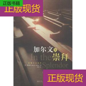 正版/加尔文论崇拜美钟百恩的书籍四川人民9787220094026
