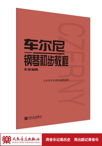 车尔尼599 钢琴初步教程钢琴书正版人民音乐出版社考级初步哈农拜厄儿童少儿初级练习曲红皮书