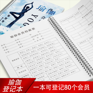 瑜伽会员顾客档案本瑜伽会员档案本健身房瑜伽会员登记本瑜伽馆会员