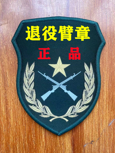 正品退役臂章军迷收藏退伍老兵纪念品影视道具
