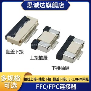 FFC/FPC1.0/0.5MM抽屉翻盖式上下接插座4/6/8/10/12/30/40P连接器