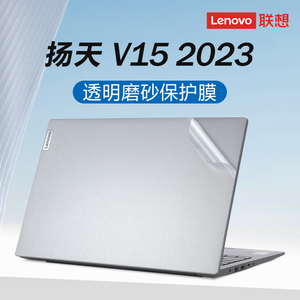 2023款联想V15贴纸扬天V15 G4锐龙版笔记本保护膜G3外壳膜G2透明防刮机身贴膜15.6寸电脑键盘屏幕膜钢化全套