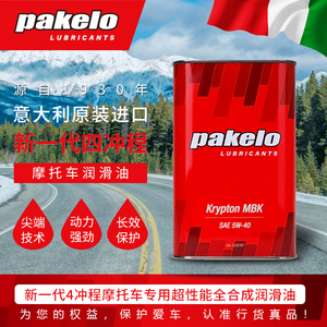 意大利进口 pakelo帕克龙 摩托车全合成发动机四冲程赛用机油