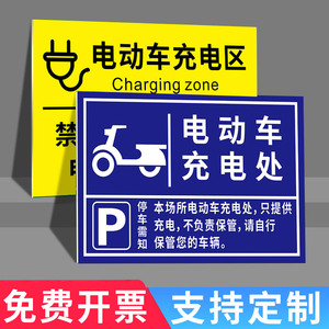 电动车充电区标识牌充电处指示牌自行车摩托车停放处区域提示牌充电