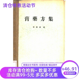 膏药方集+常用方剂手册》_叶显纯 贾维诚等编 _1957.03