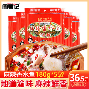 周君记麻辣香水鱼调料180gx5袋川菜水煮鱼佐料包麻辣底料重庆特产