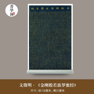 文徵明金刚经字画真迹高清微喷复制文征明毛笔小楷书法竖幅装饰画