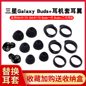 适用三星Galaxy Buds+蓝牙耳机硅胶套耳帽buds耳塞套SM-R170运动防滑耳翼SM-R175软硅胶耳冒防掉耳挂耳撑配件