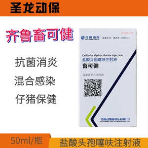 齐鲁动保 畜可健 盐酸头孢噻呋注射液50ml