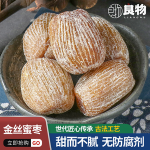 金丝蜜枣干煲汤古法精选蜜枣干包粽子蜜栆煲汤500g蜜栆散装食品