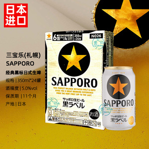 日本进口Sapporo/三宝乐札幌黑标星牌啤酒听装350ml*6/12/24罐