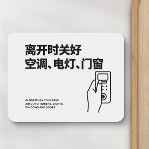 离开关好空调电灯门窗温馨提示牌请节约用电随手关门标志语出门时关闭