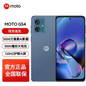 【现货发售】摩托罗拉 moto g54 防污纳米皮120Hz护眼大屏g53防抖AI摄像5G手机