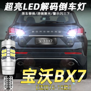 适用16-18款宝沃BX7倒车灯超亮专用LED倒车灯灯泡宝沃BX7配件改装