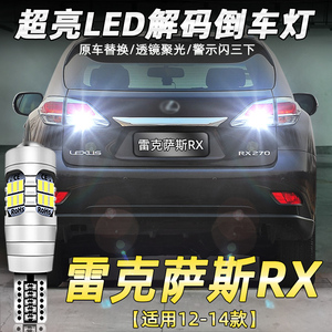 适用12-14款雷克萨斯RX专用超亮LED流氓倒车灯泡13配件RX270改装