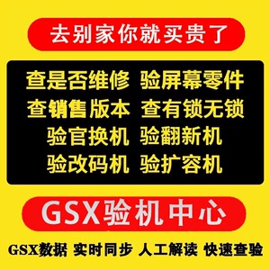 GSX验机适用于苹果iphone手机检测鉴定官换翻新机GXS查询平板ipad