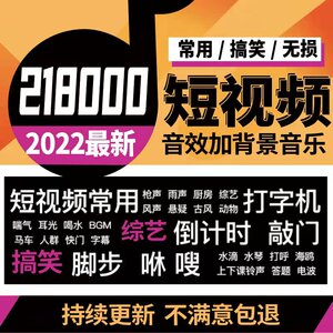 抖音快手短视频剪辑音效配音素材包搞笑转场混剪综艺bgm背景音乐