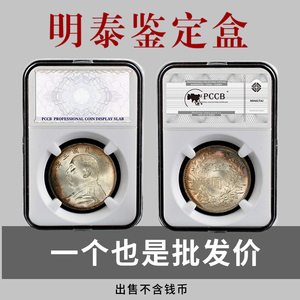 明泰PCCB鉴定盒大标签熊猫银币评级盒纪念币保护盒银元古钱币方盒