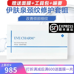 伊肤泉平颈纹套组 修护原液 补湿保水 传明酸 果酸 套装送护理包