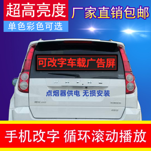 车载后窗LED显示屏汽车玻璃手机改字广告屏点烟器12V车窗滚动字幕