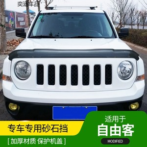 吉普jeep自由客沙石挡进口自由客专用机盖砂石挡前杠越野改装配件