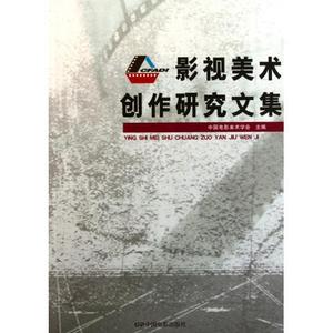 正版 影视美术创作研究文集 中国电影出版社 吕志昌, 袁玉峰, 祖