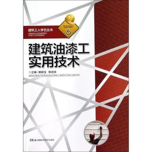 正版 建筑油漆工实用技术 湖南科技出版社 赖院生,陈远吉