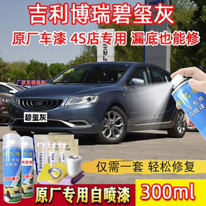 适用吉利博瑞碧玺灰色原厂自喷漆汽车划痕修复漆面防锈去痕补漆笔