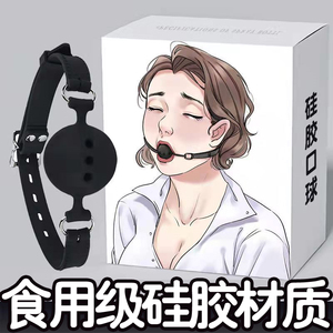 sm女奴调教性工具口水球刑具口球口塞硅胶情趣用品另类嘴塞堵嘴器