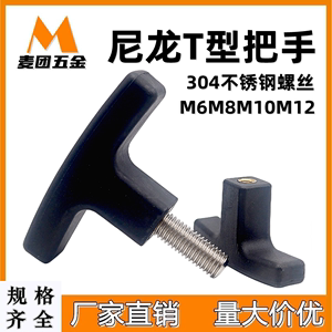 塑料T型手柄拉手尼龙一字胶头调整块把手可调手拧螺丝T形帽M6-M12