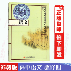 【江苏适用】2021全新正版苏教版 高中语文课本 高中语文必修4 高中