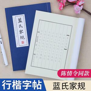 姑苏蓝氏家规字帖文艺钢笔行楷书台词本陈情令雅正集男女生字体漂