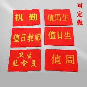 值周生袖标布标订制袖章小学生值日生老师袖套红色幼儿园教师儿童