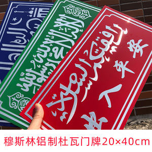 清真阿拉伯文杜哇度哇都哇杜瓦铝制门牌装饰用品回民牌子回族回文