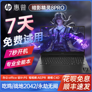 HP/惠普 暗影精灵8Pro电竞游戏本光影7代商务办公i7/i5笔记本电脑