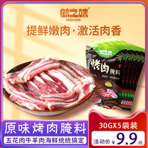 鹤之味齐齐哈尔烤肉腌料30gX5 调煨料拌料东北烧烤韩式五花肉鸡翅