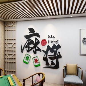 棋牌室玻璃门壁纸画个性麻将馆橱窗墙面装饰品墙贴画创意场景布置