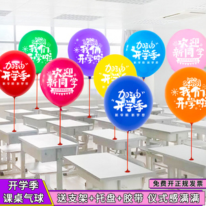开学课桌气球装饰幼儿园中小学班级教室支架杆托仪式氛围场景布置
