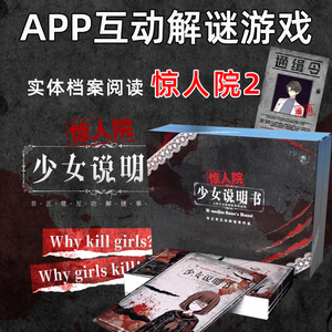 惊人院2少女说明书怪物桌游回收档案众筹推理事件解谜迷桌面游戏
