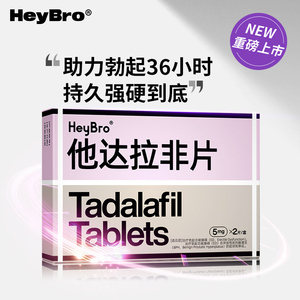 heybro他达拉非片5mg*2片/盒正品伟哥性爱性功能障碍延迟男用硬度持久