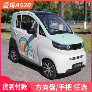 爱玛a520电动四轮车家用汽车新款新能源代步老头乐成人女性电瓶车