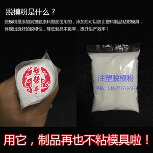 PA6脱模粉 注塑专用脱模剂 塑胶料隔离粉 防粘模具 离型剂 耐高温