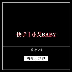 快手丨小艾baby 舞蹈参考素材 2/0/2/2