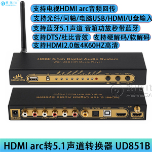 HDMI4k ARC光纤同轴AC3杜比DTS解码器转5.1环绕音响功放U盘播放带蓝牙适用蓝光机PS4海信小米电视音频分离器